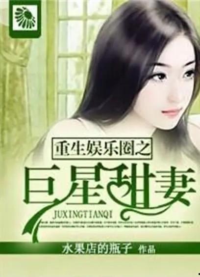 重生娱乐圈吃瓜日常小说,吃瓜日常,逆袭人生