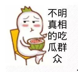 熟悉娱乐吃瓜群众的心情,明星幕后那些事儿,吃瓜群众必看!