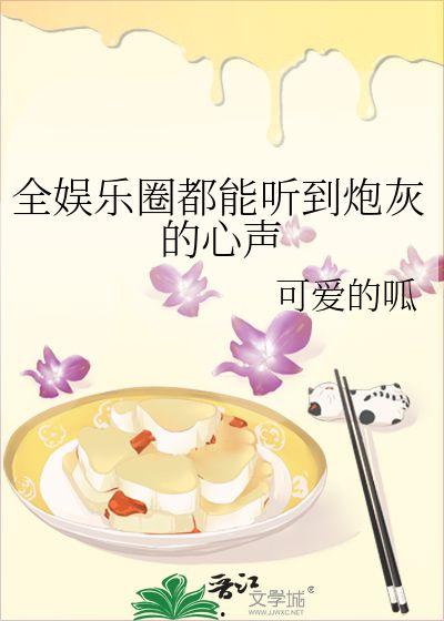 娱乐圈听到心声的小说吃瓜,幕后心声,吃瓜群众揭秘