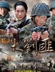 瑶山大剿匪电视剧演员